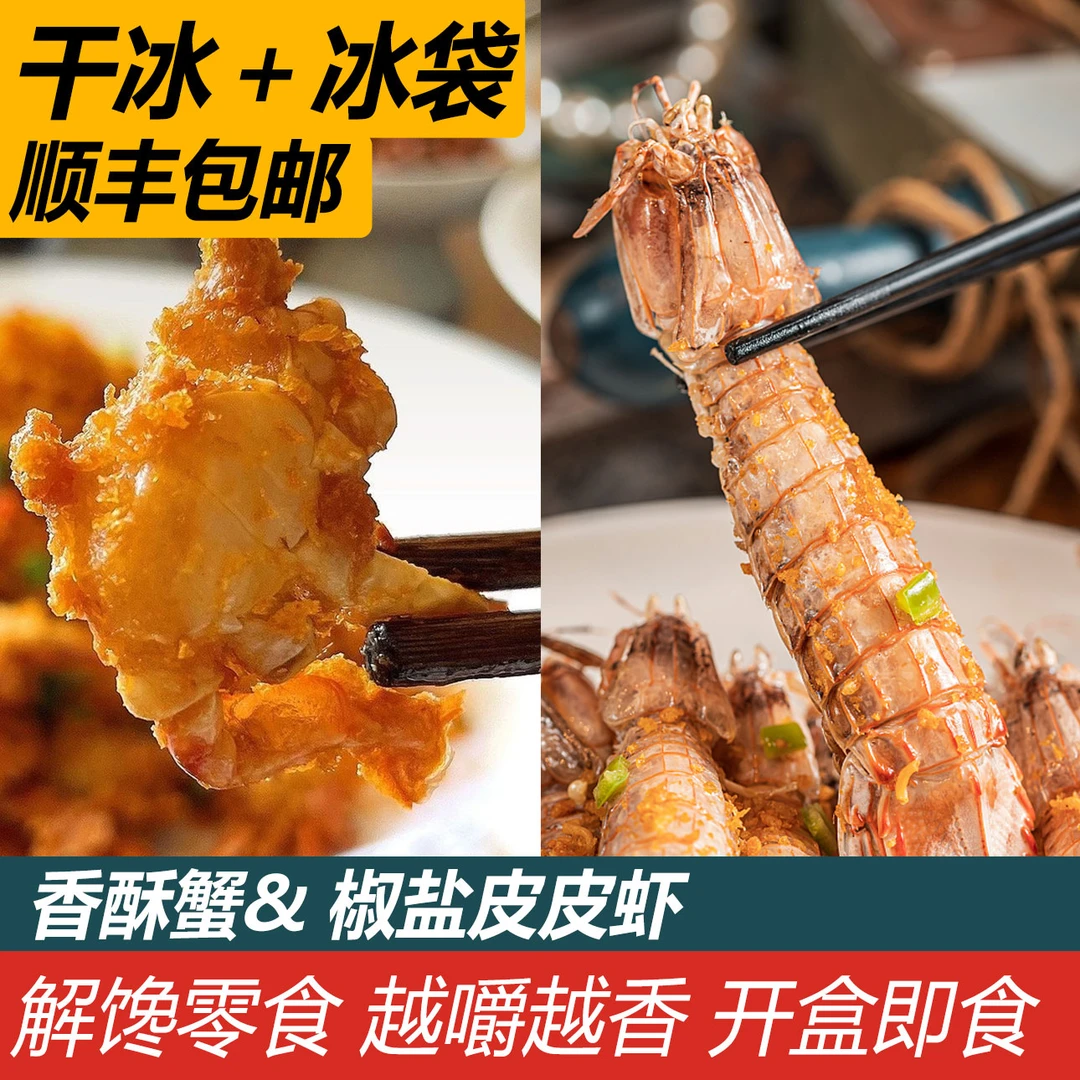 舟山八佰里虾蟹组合椒盐皮皮虾+香酥蟹即食小海鲜解馋零食