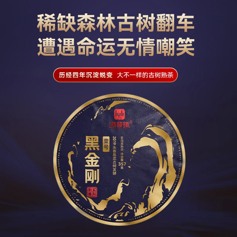 洪普号2019头春发酵《黑金刚》熟茶易武古树纯料茶云南普洱茶熟茶