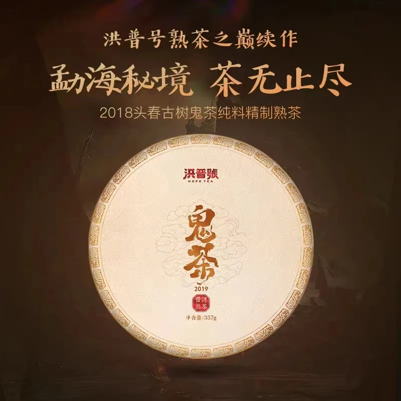 2019年鬼茶《熟茶》357g