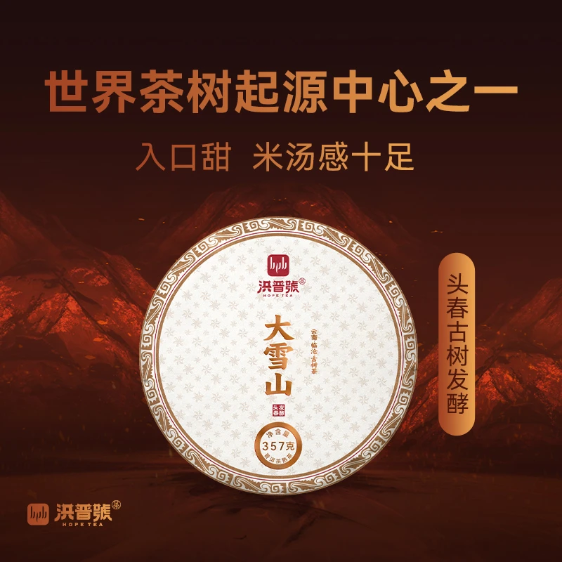 2022年大雪山熟茶