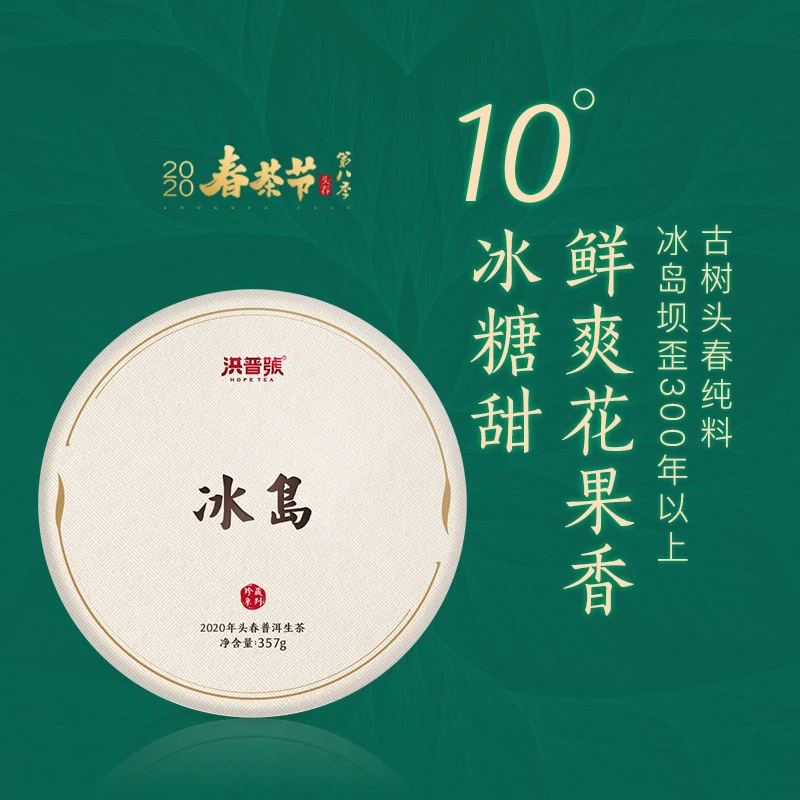 洪普号2020春珍藏冰岛古树纯料云南普洱茶生茶饼茶坝歪300年茶