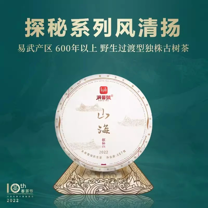 洪普号2022年春探秘 山海生茶易武600年以上独株357g