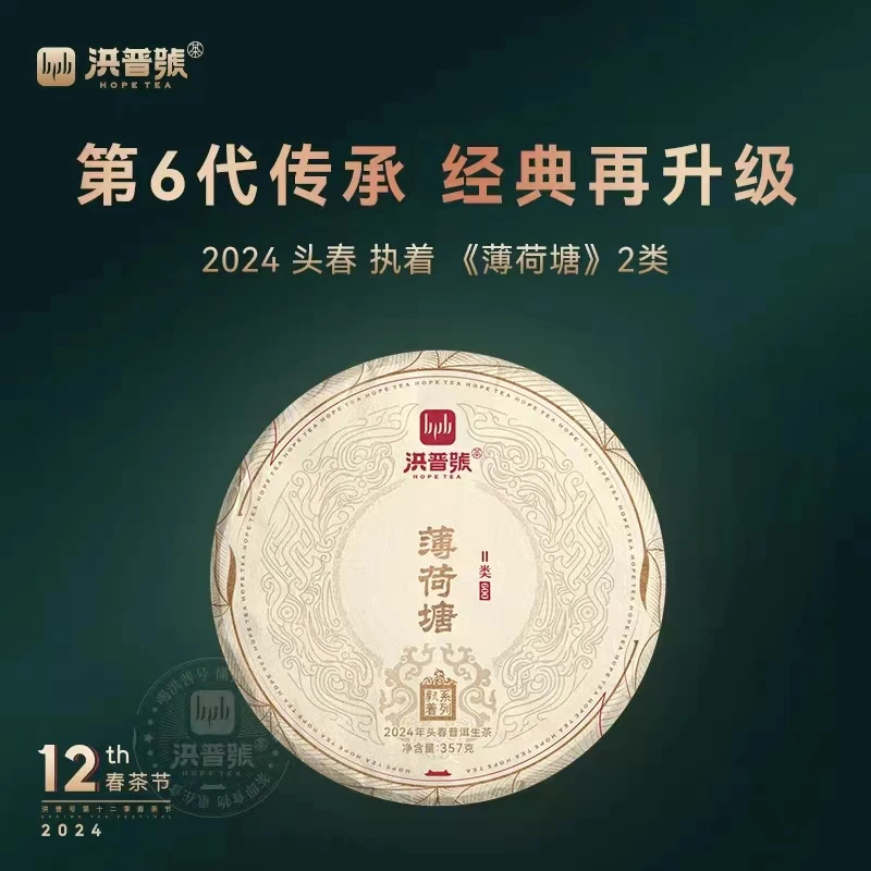 2024春云南执着薄荷塘《二类》生茶
