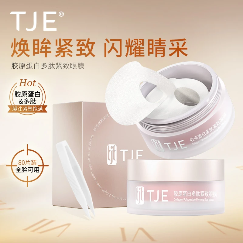 TJE胶原蛋白眼膜1.75ml*40对多肽精华细纹提拉紧致