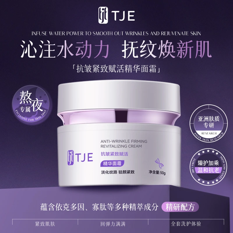 TJE抗皱紧致赋活精华面霜50g保湿舒缓滋润提亮肤色紧致精华霜