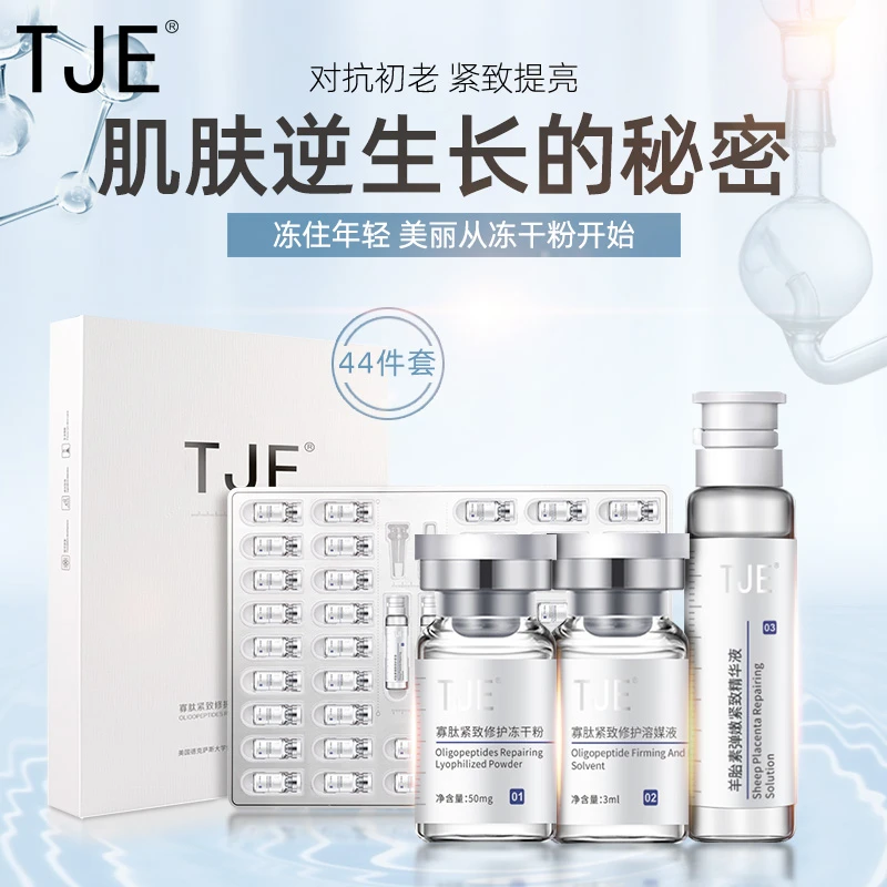 TJE寡肽冻干粉44件套保湿修护抗皱抗老紧赠一盒377精华小样