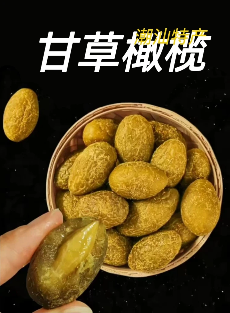 正宗广东潮汕特产新鲜甘草橄榄干果蜜饯香甜脆爽小零食休闲小零食