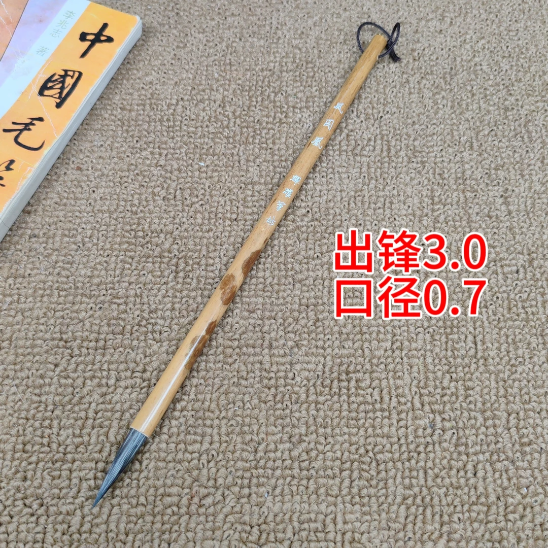 辉跃笔坊【凤囚凰】纯雪狐尾出锋3.0口径0.7行书行草