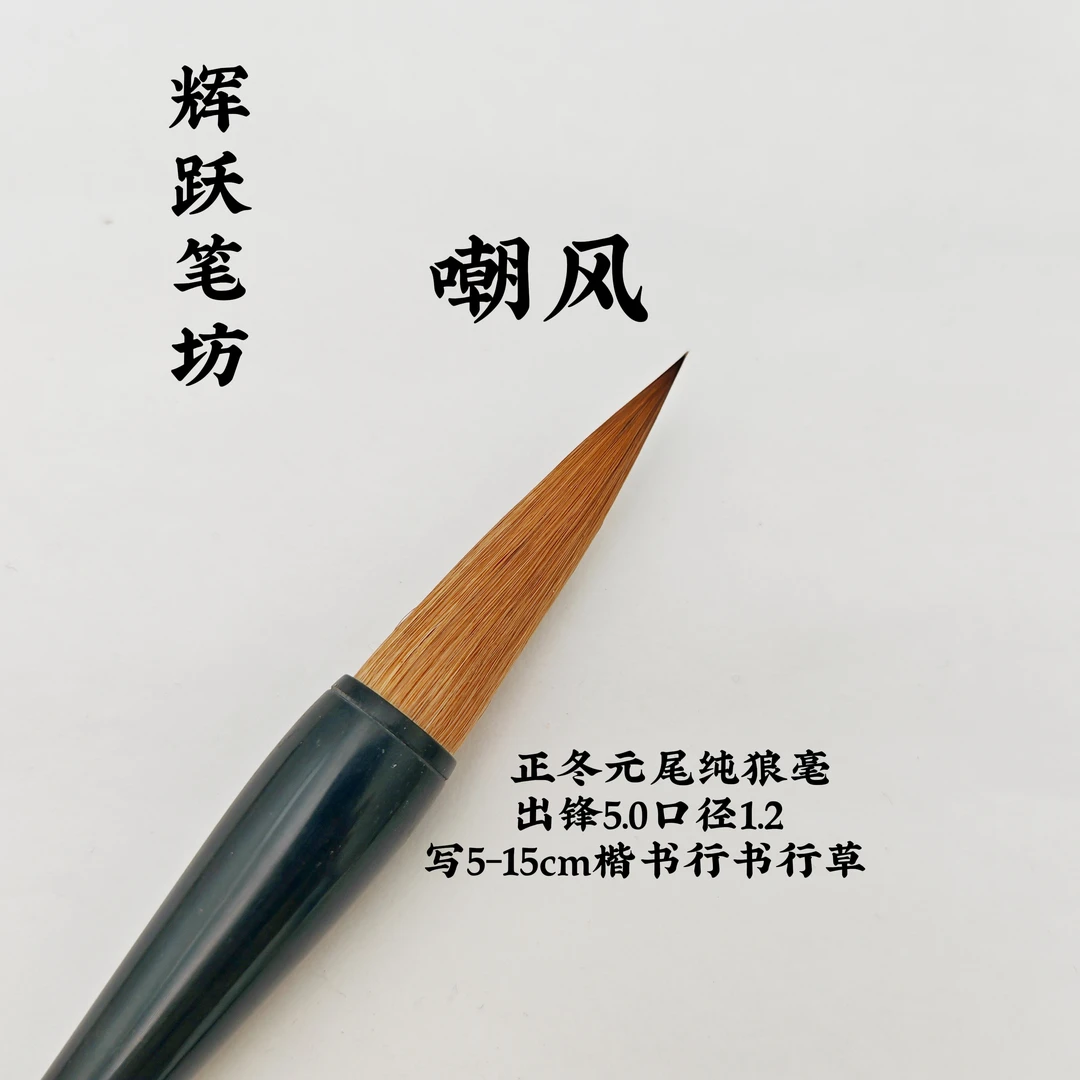 辉跃笔坊【嘲风】正冬元尾纯狼毫出锋5.0口径1.2