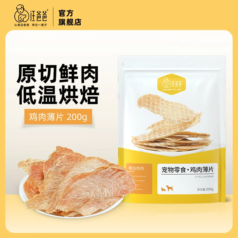 【优选】汪爸爸狗狗零食鸡胸肉薄片大小型犬风干肉干磨牙训练奖励
