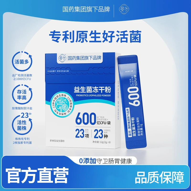专享国药集团旗下品牌晏方益生菌600亿活性菌调理冲饮即食调节