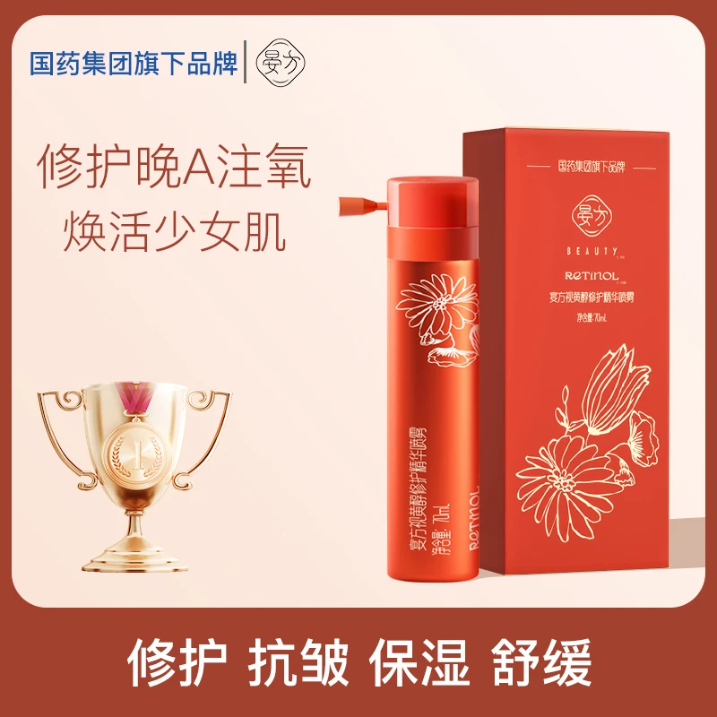 国药晏方A醇注氧式修护精华喷雾保湿舒缓抗皱视黄醇护肤70ml正品