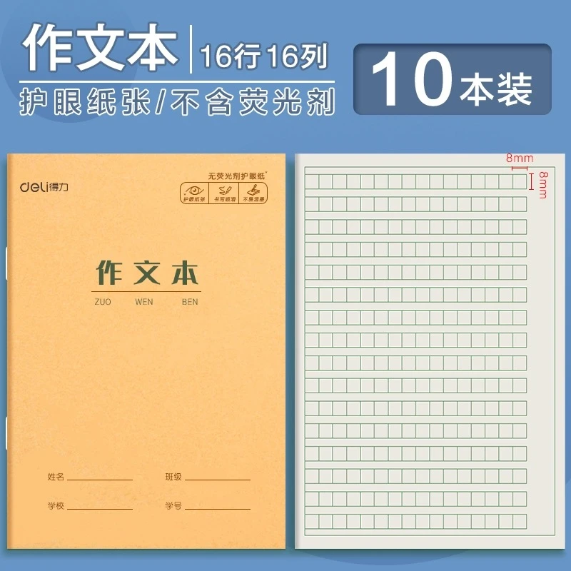 Deli/得力22K作文本 小学生写字作业本护眼纸张20张/本 2222 Z