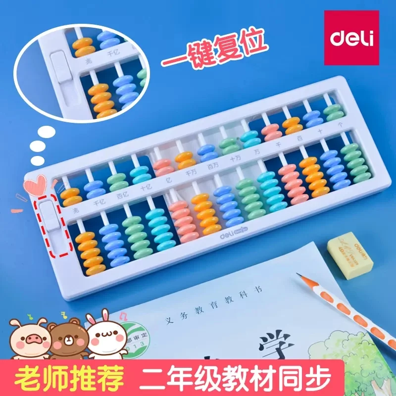 Deli/得力 5珠13档算盘 一键清零珠算器 数学教具益智YX 450
