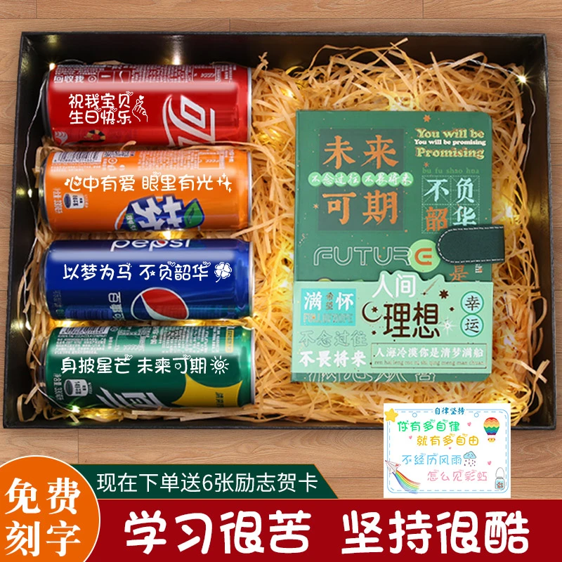 生日礼物送男孩中高考加油可乐定制刻字18岁成人礼礼品毕业礼盒