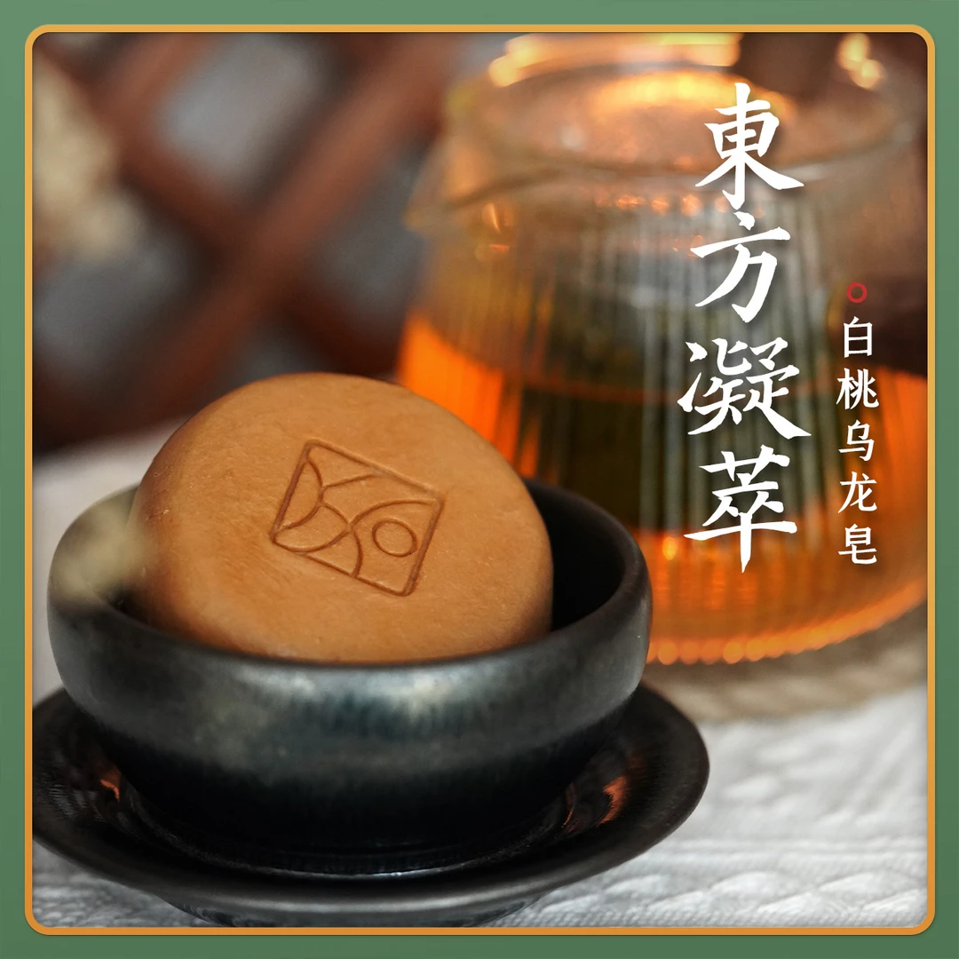 知皂集【白桃乌龙皂】东方凝萃系列