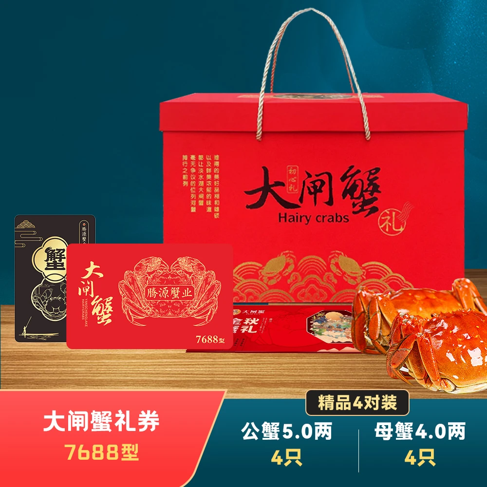 澄端【卡券】7688型大闸蟹礼券 公蟹5两 母蟹4两（共8只）提货券蟹卡