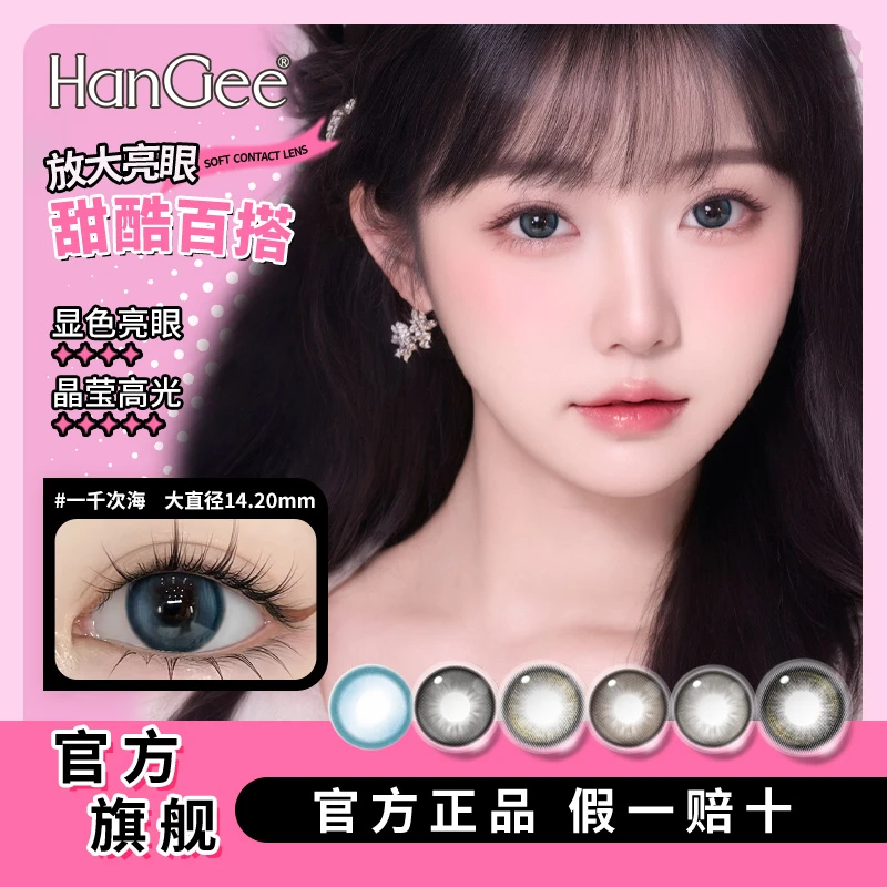 【自播专属】HanGee韩姬儿日抛美瞳10片显色大直径隐形眼镜爆款zb