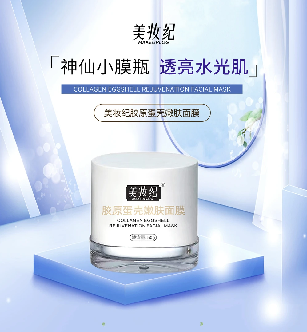 可儿同款美妆纪胶原蛋壳嫩肤面膜