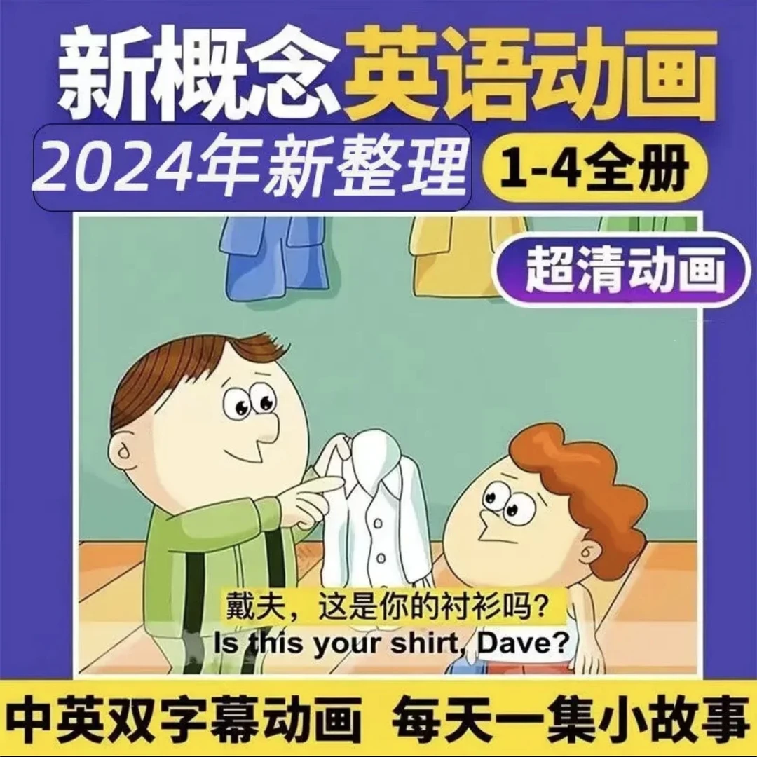 【推荐】新概念英语1-4册高清动画片双字幕点读科普配套资料启蒙