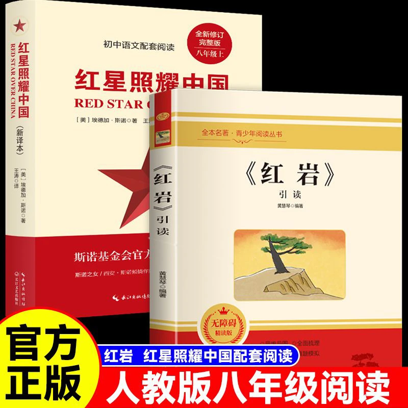 红岩红星照耀中国正版青少年阅读名著红色经典文学课外阅读书籍