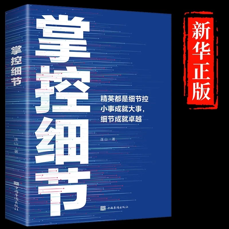 掌控细节励志书籍思路决定出路格局正能量人生哲理提高境界影响