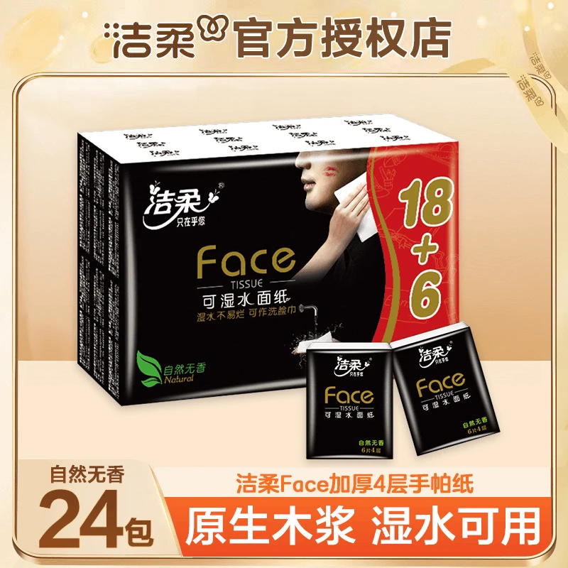 【旅行好物】洁柔黑Face手帕纸餐巾小包面巾纸小孩便携小包学生纸巾
