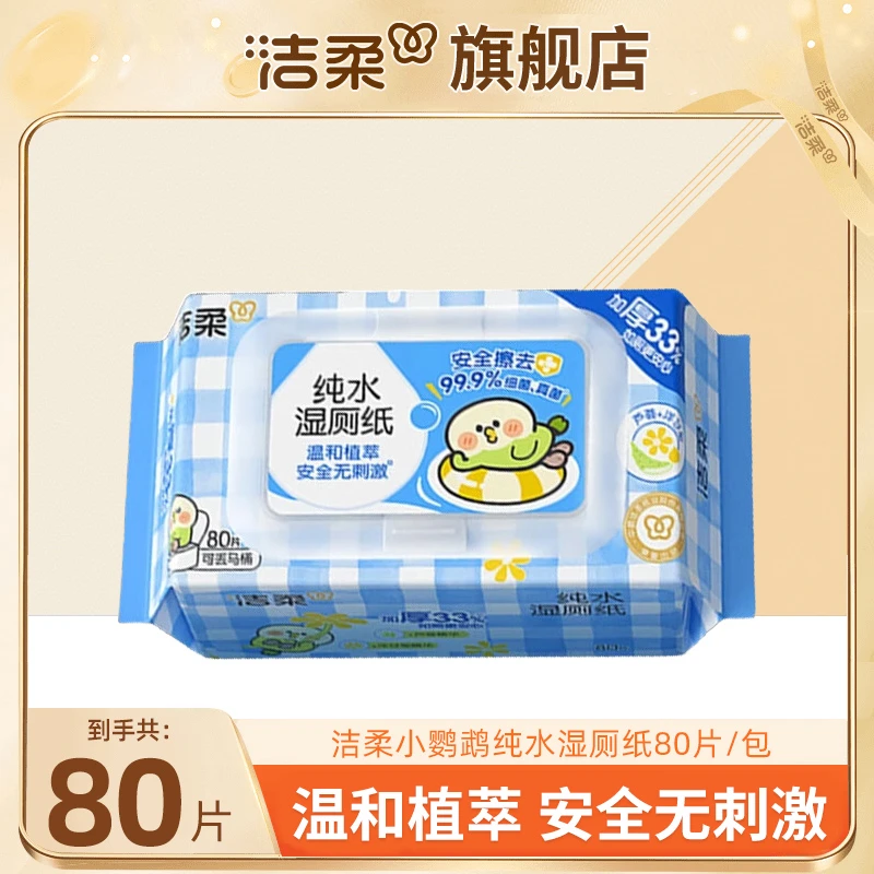 洁柔湿厕纸小鹦鹉bebe联名款家庭装湿巾湿厕纸加厚厕纸80抽擦屁屁