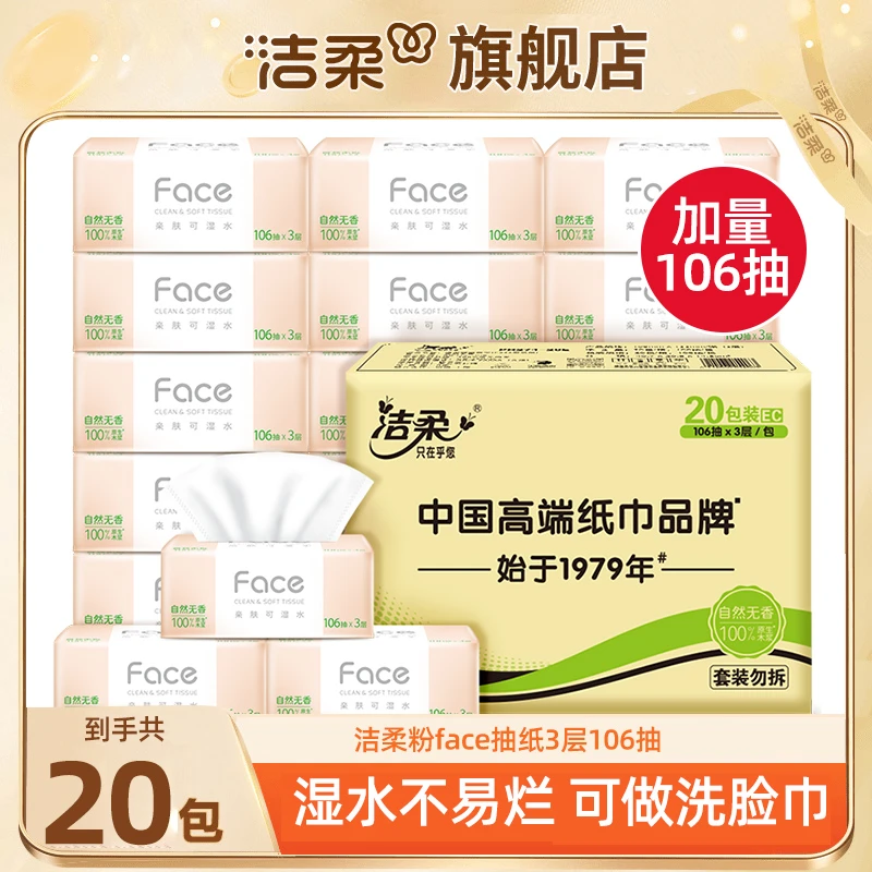洁柔粉Face106抽纸面巾纸无香家用纸巾加大实惠餐巾纸整箱旗舰店