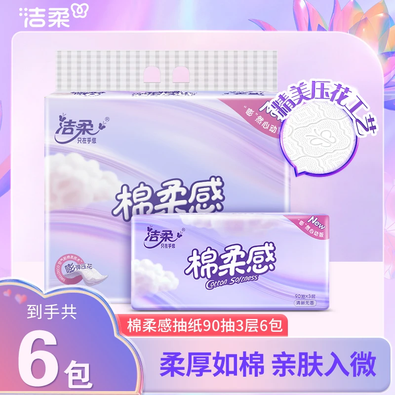 洁柔6包抽纸柔软纸抽印花抽纸亲肤家用加厚两用绵柔厚实装无香款