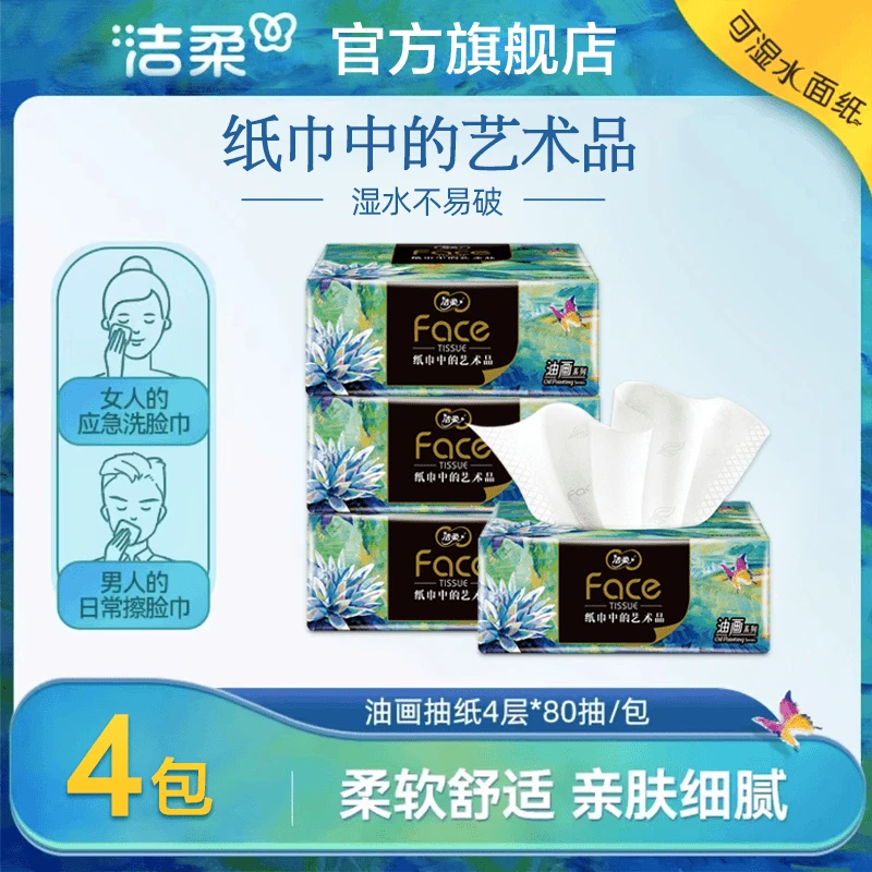 洁柔油画抽纸艺术系列无香加厚餐巾纸4层家用面巾纸亲肤细腻纸巾