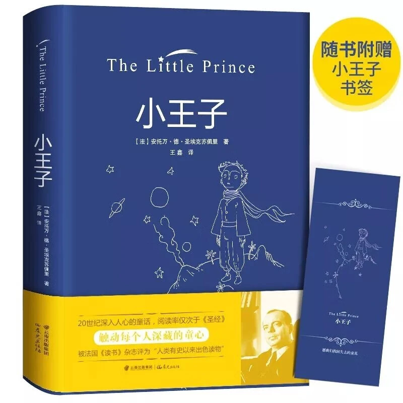 小王子精装完整版 附赠小王子书签 儿童文学故事课外书