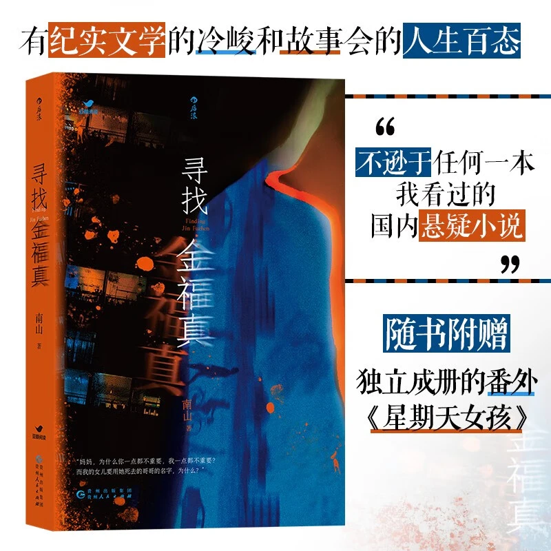 寻找金福真 女性视角的推理悬疑小说 附赠番外《星期天女孩》