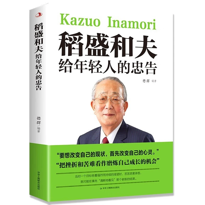 稻盛和夫给年轻人的忠告 想要改变自己首先改变自己的心态选择