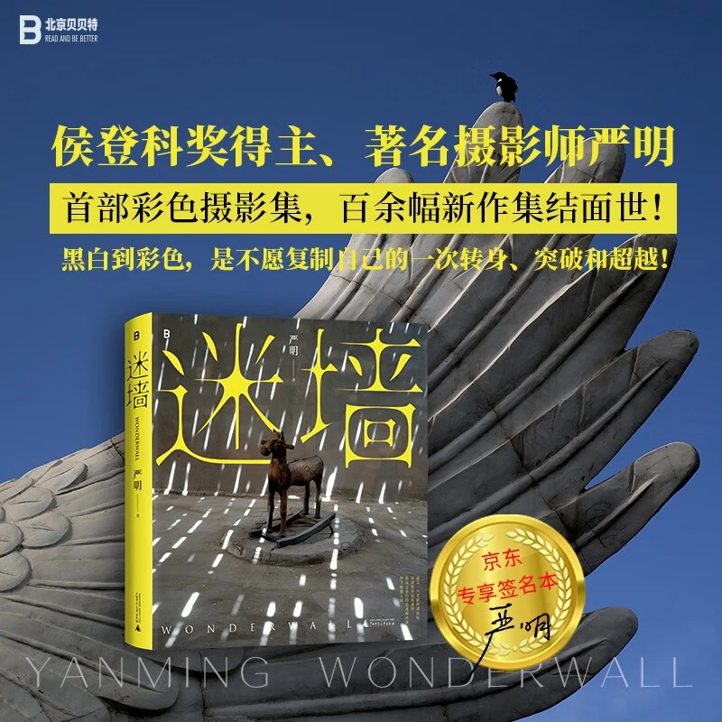 迷墙 签名本 著名摄影师严明首部彩色摄影集，百余幅新作集结面世！