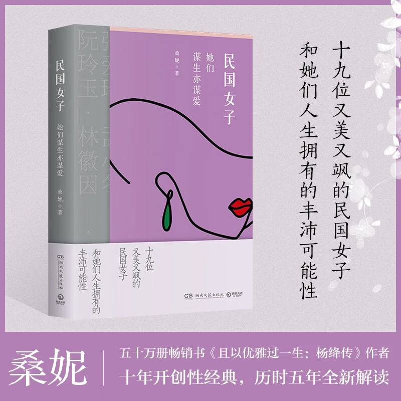 民国女子:她们谋生亦谋爱 写给中国女性谋生亦谋爱的人生箴言