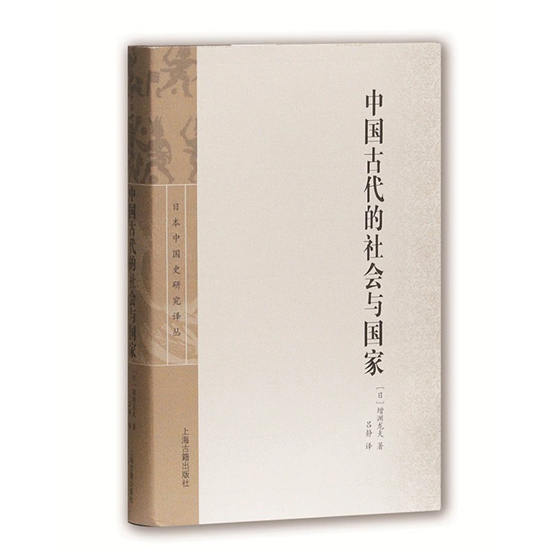 中国古代的社会与国家