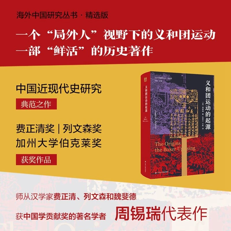 海外中国研究系列・义和团运动的起源（海外精选版第一辑）