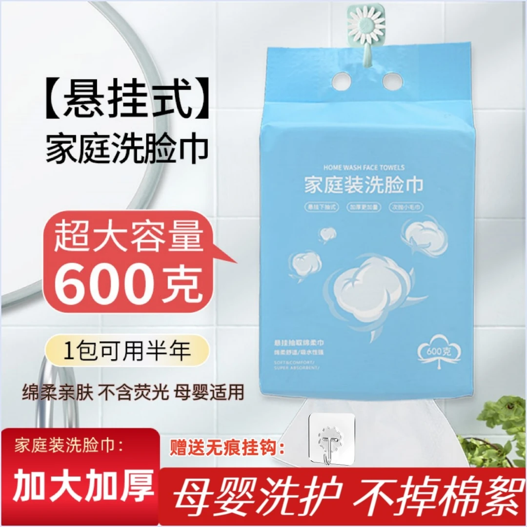 600G家庭装悬挂洗脸巾一次性洗脸巾抽取式棉柔巾母婴亲肤可用