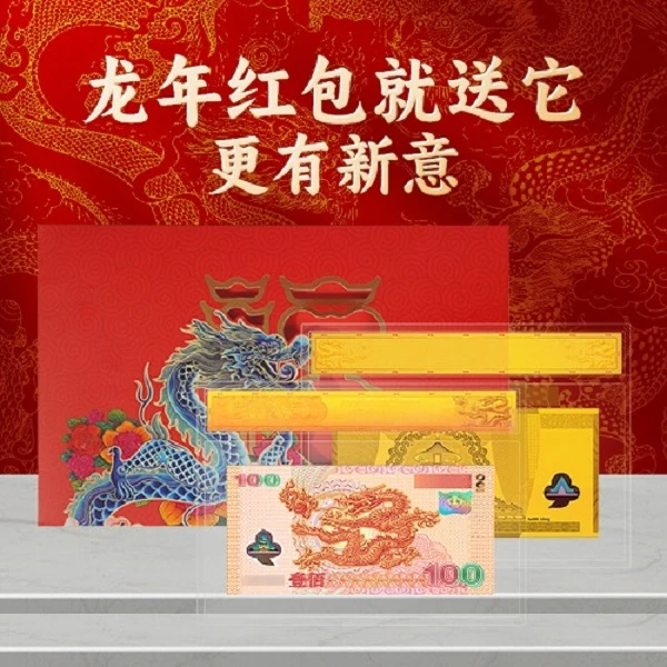 龙年压岁红包-千禧龙钞彩色金纪念珍藏版单张（封装版）