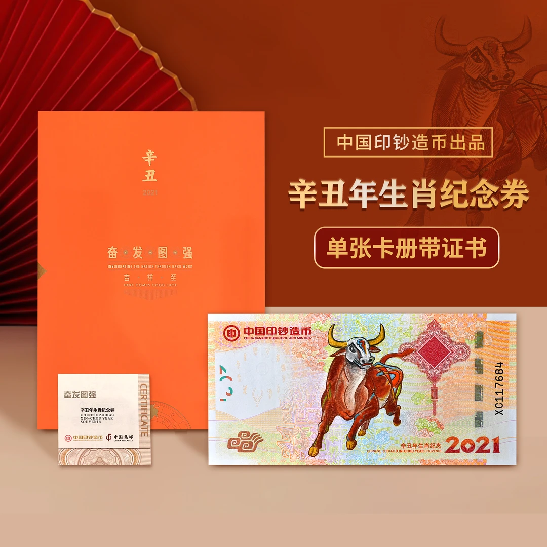 2021牛年生肖纪念钞艺券单张珍藏册（带收藏证书）