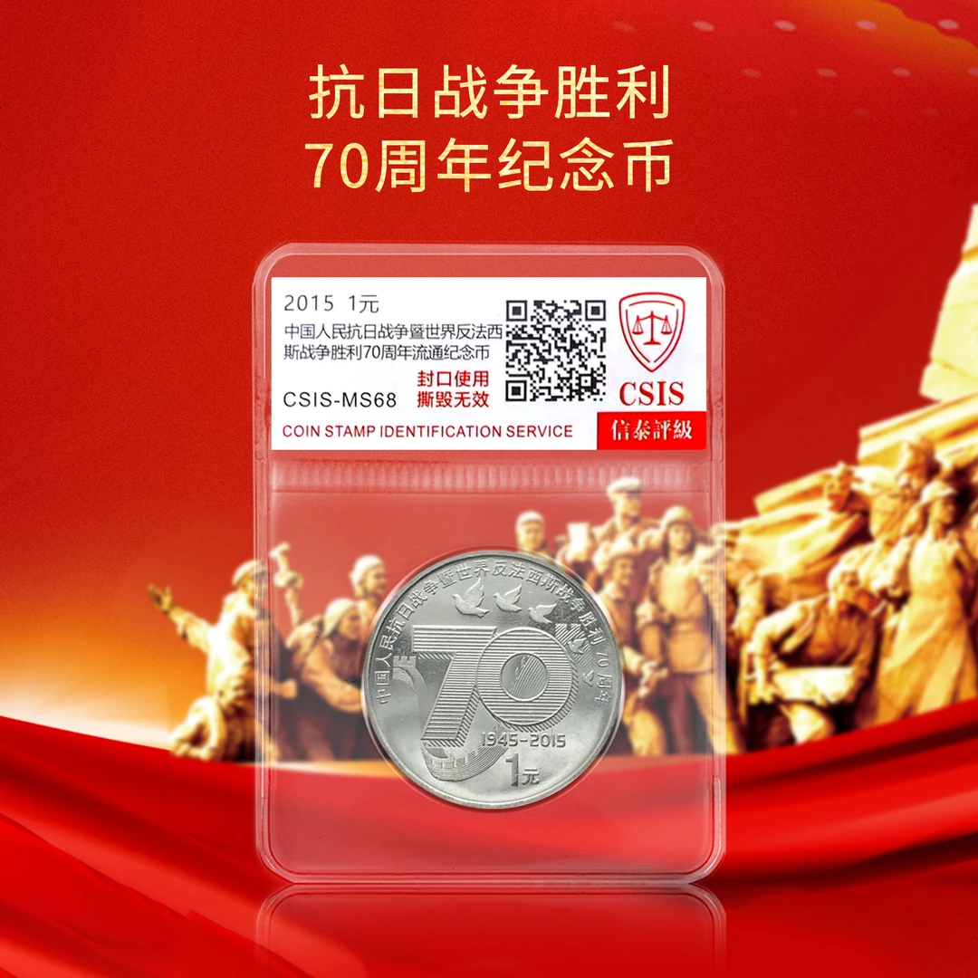 法定货币抗战胜利70周年纪念币单枚塑封版(信泰评级)