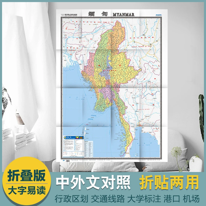 2024缅甸地图全图 大字版中英文对照 世界热点国家系列 0.86x1.17