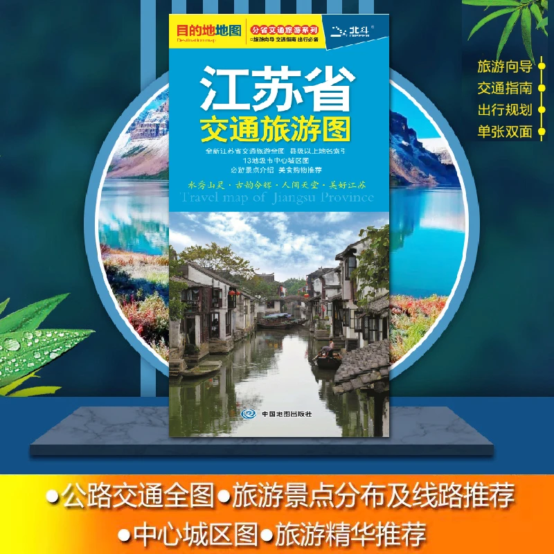 2025江苏省交通旅游图江苏全图+南京市城区地图景点介绍线路推荐
