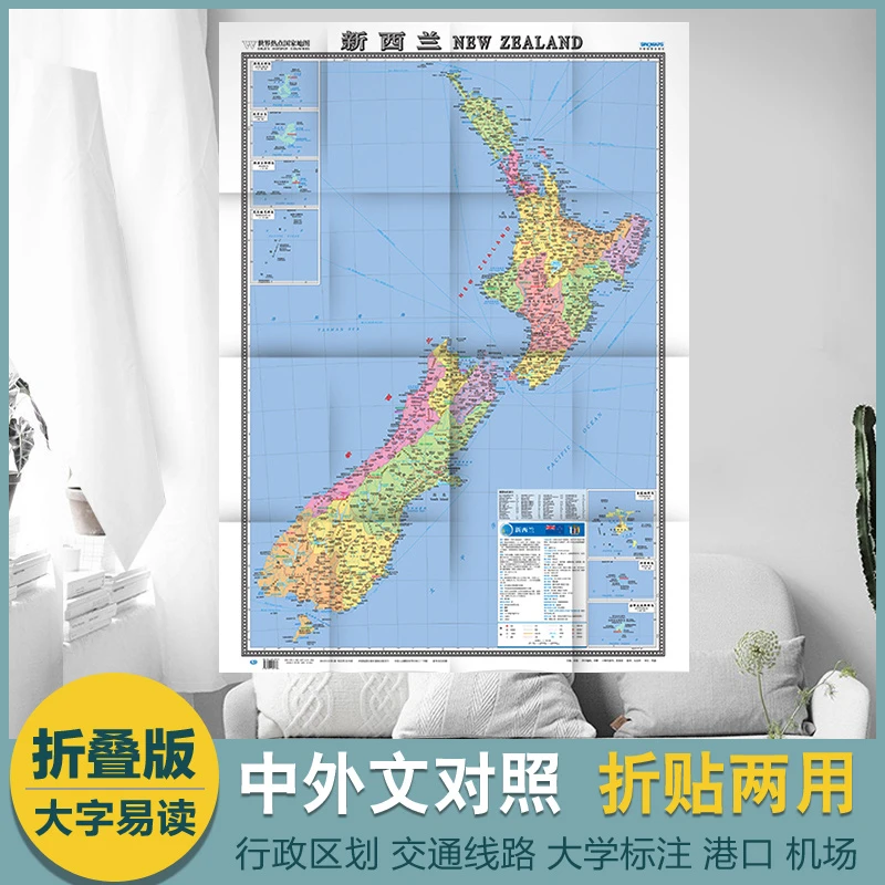 新西兰地图/世界分国地图 出国留学 平装全开 中外文对照