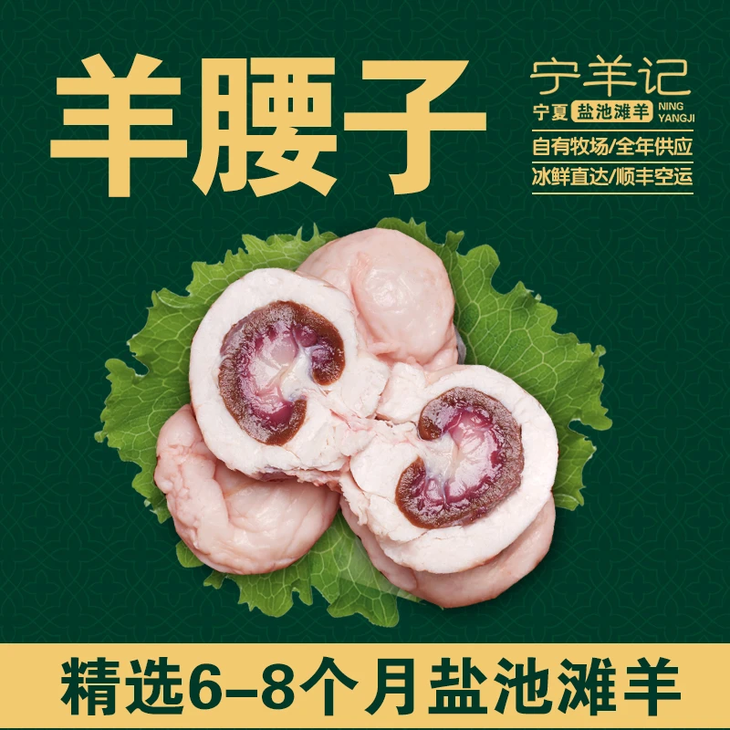 盐池滩羊宁羊记盐池滩羊羊腰子10个优选羔羊原切清炖真空包装空运