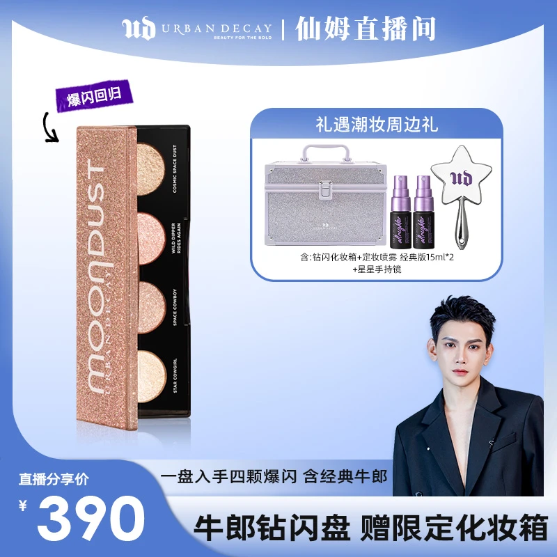 【仙姆推荐】UrbanDecay衰败城市MOONDUST四色眼影盘牛郎钻闪盘