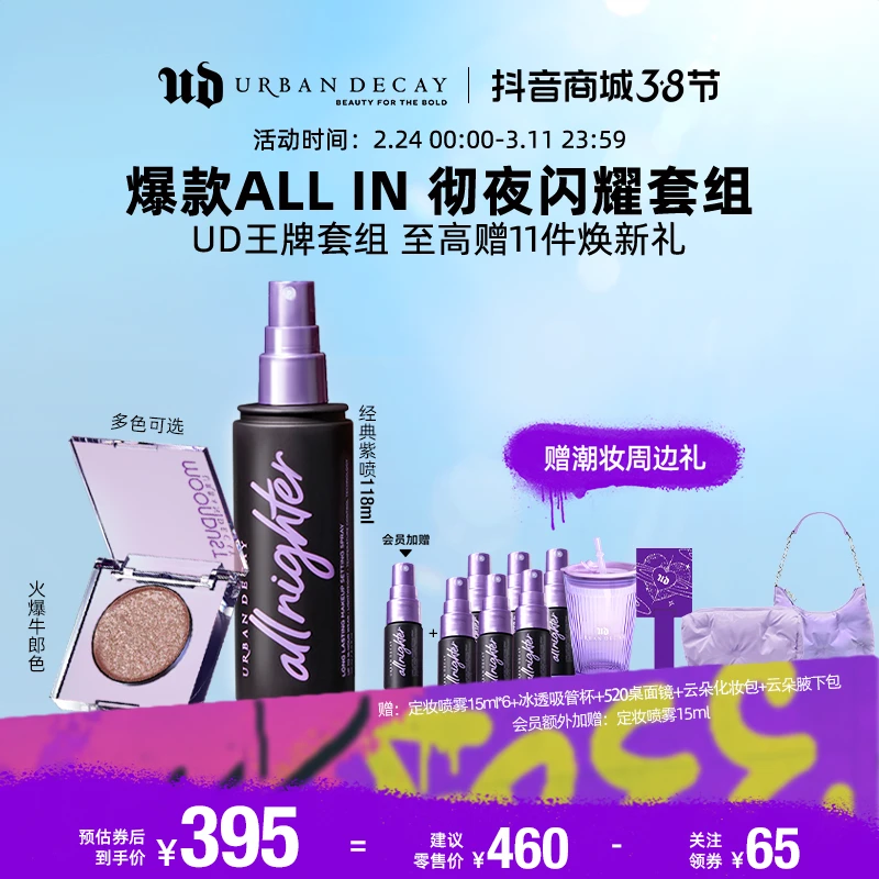 【春晚同款】URBAN DECAY牛郎眼影+长效定妆喷雾持妆组合套组美拉德