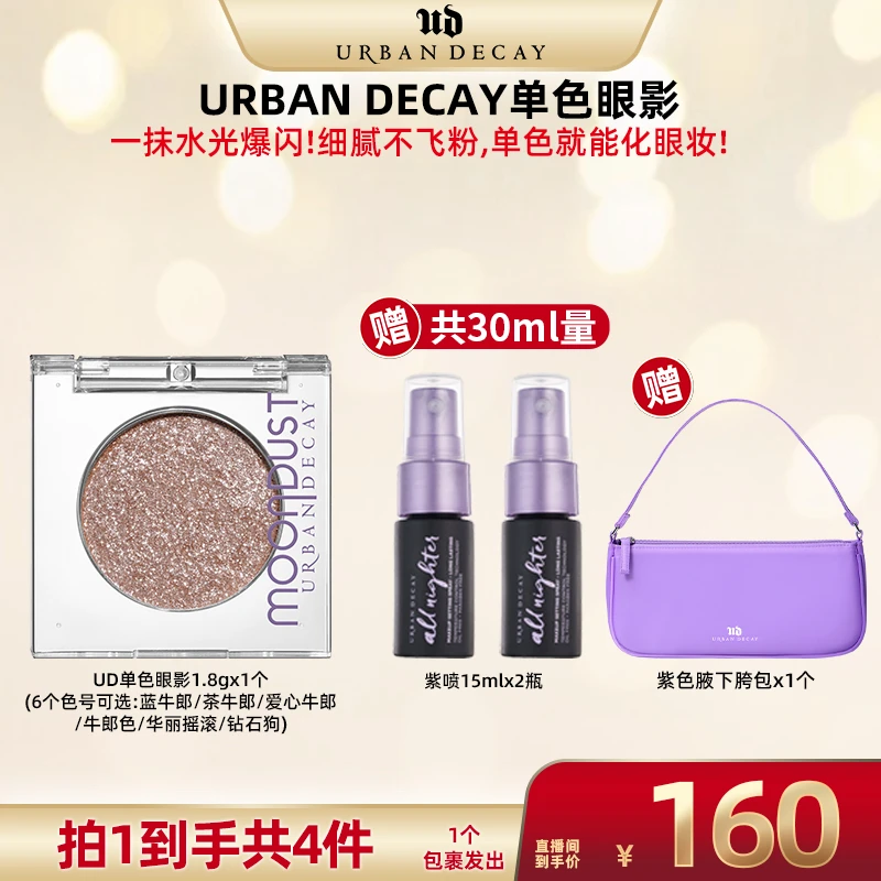 【超级双十一】UrbanDecay衰败城市 ud牛郎单色眼影 爆闪