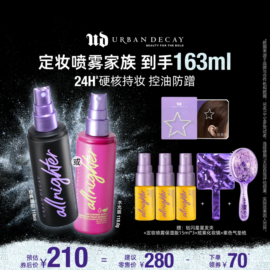 【妮可三三推荐】UrbanDecay衰败城市 ud定妆喷雾118ml 持妆/保湿